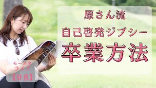 モースタライブ【９８】原さん流　自己啓発ジプシー卒業方法【２０２３年６月７日放送】