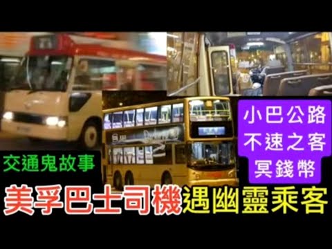 🇭🇰香港交通•鬼故事 | 美孚巴士線司機•枉死幽靈乘客 | 青山公路•不速之客•收冥錢幣  #精選鬼故 #奇聞怪事  #怪談 #ghost #scary