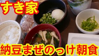 【栄養バランス・コスパ最高朝食】納豆まぜのっけ朝食 税込360円・宇治金時ミルクも美味しかった【すき家】