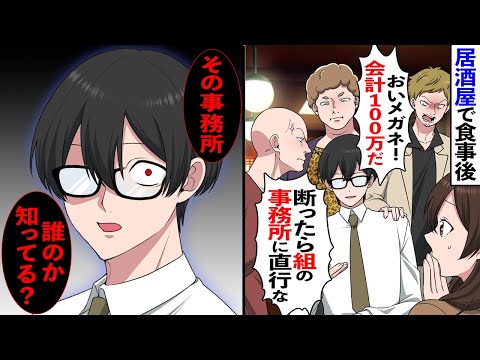 【漫画】ぼったくり居酒屋でチンピラ店員が「会計は100万」「払えねぇなら組の事務所に連れて行く」→真面目でおとなしい俺が正体を明かしたらその場にいた全員が顔面蒼白に…【マンガ動画】