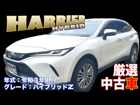 【トヨタ・ハリアー】高級クロスオーバーSUVのハイブリッド仕様！【掘り出し物の中古車】