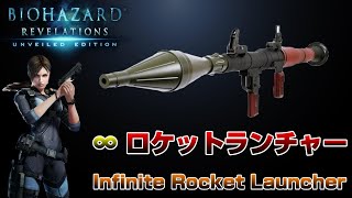 【バイオリベ】無限ロケットランチャー無双【Infinite Rocket Launcher】