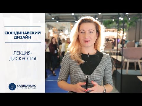 Скандинавский дизайн интерьера | Ошибки в интерьере | Saninaburo