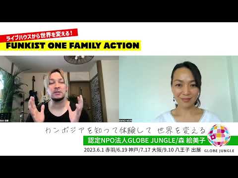 NPO法人グローブジャングル 〜カンボジアを知って体験して世界を変える〜 #funkist #onefamilyaction