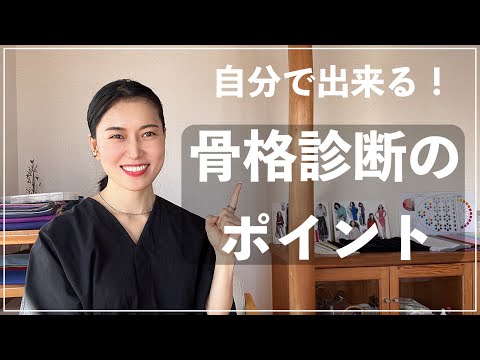 【垢抜け】自己診断可！着衣でもできる[骨格診断]を解説します！