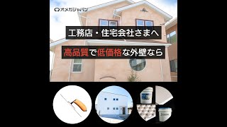 国産漆喰の外壁用塗り壁・下地なら【オメガジャパン】　住宅会社・工務店様向け