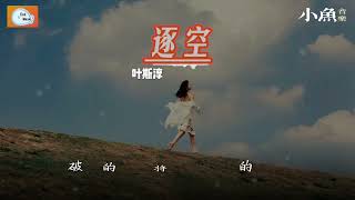 逐空 - 叶斯淳 | 在小鱼听好歌 | Fish Music | 动态歌词/Lyrics