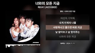 재쓰비 (JAESSBEE) - 너와의 모든 지금 [가사 | Lyrics]