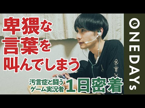 【制御不能の言葉】汚言症のゲーム実況者に1日密着してみた