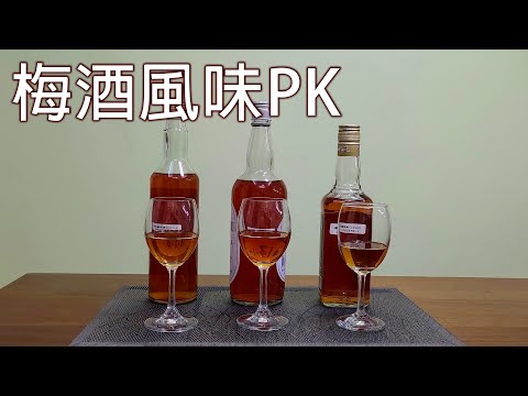 應觀眾要求分享去年泡製的成果 / 不同基底酒泡製的梅酒 究竟哪個好喝 / 醃醉梅到底可以存放多久 / 梅酒風味PK