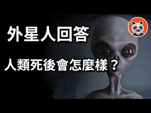 外星人通靈事件10 ：死亡並不是真正地離開！外星人為何會懼怕人類的核武器？【🐼熊貓周周】