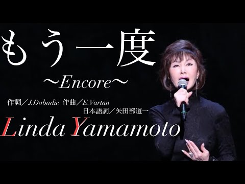 もう一度 〜アンコール【シャンソン歌手・山本リンダ】Sylvie Vartan-Encore covered by Linda Yamamoto