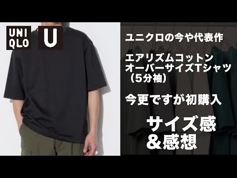 【ユニクロ】初めてエアリズムコットンオーバーサイズTシャツ（5分袖）をユニクロ感謝祭で買ってみた！購入した色、初見の感想、悩んだサイズ感【UNIQLO uniqlo u】#ユニクロ購入品