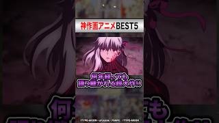 歴史に残る神作画アニメランキングBEST5 #shorts