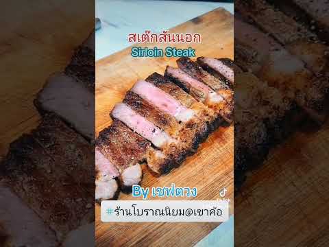 ถ้าคุณชอบกินเนื้อติดมัน คุณต้องสั่ง Sirloin