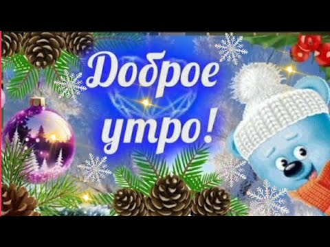 СЕГОДНЯ САМЫЙ ЛУЧШИЙ ДЕНЬ! ❤ Доброе утро ХОРОШЕГО САМОЧУВСТВИЯ И ОТЛИЧНОГО НАСТРОЕНИЯ 🌈 🎶