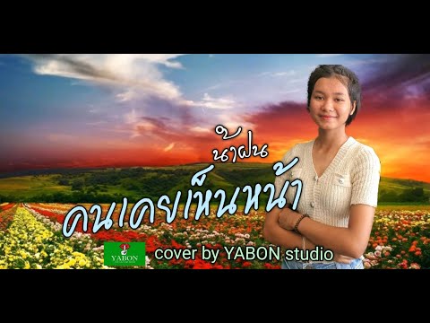 คนเคยเห็นหน้า - น้องน้ำฝน ( cover ) เพลงนี้้ทำขึ้นเพื่ออนุรักษ์