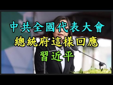 【中共】 全國代表大會 總統府這樣回應習近平 TREND64 最熱門新聞