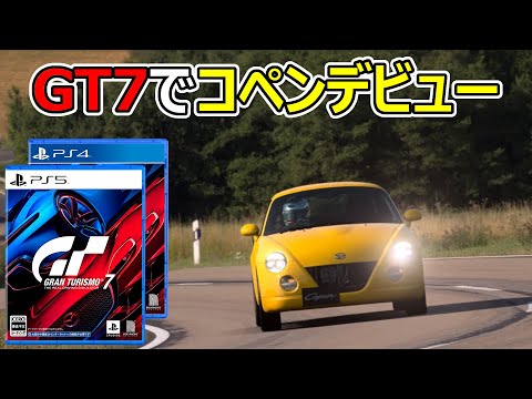 【GT7】コペンが収録されていたので早速走ってみた【GRAN TURISMO7】