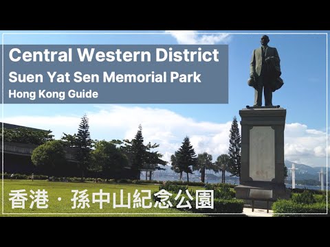 4k60p 香港好去處:  孫中山紀念公園｜中西區海濱長廊: 西環碼頭｜Central and Western District Promenade｜Sun Ya Sen Memorial Park