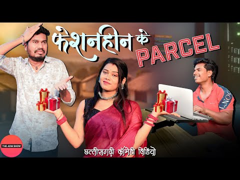 फेशनहीन के पार्सल | CG Comedy | Anand Manikpuri | Shree  Pandey