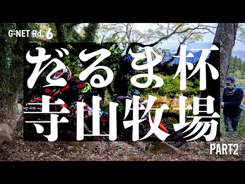 【後編/ハードエンデューロ/Enduro/G-NET】G−NET Rd.6 だるま杯 寺山牧場