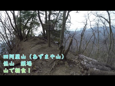 【登山】四阿屋山 つつじ新道～押留コース 低山鎖場 山で朝食！