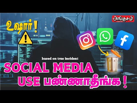 உஷார்!⚠️ Social Media Use பண்ணாறீங்களா ? ! based on true incident😖😩