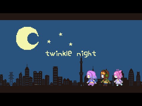 【歌ってみた】twinkle night┊︎ゆぅてるみぃ【VTuber】