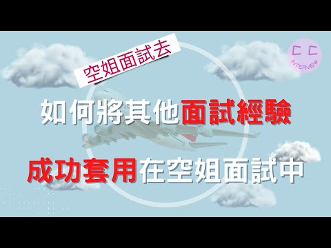 空姐面試小撇步-如何將其他面試經驗,成功套用在空姐面試中