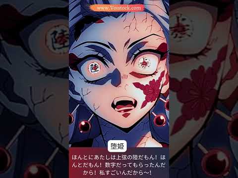 鬼滅の刃 遊郭編 | 堕姫 CV: 沢城みゆき | Voistock #shorts