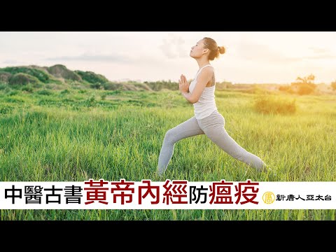 《黃帝內經》防瘟疫不難 正氣存內，邪不可干  談古論今話中醫501