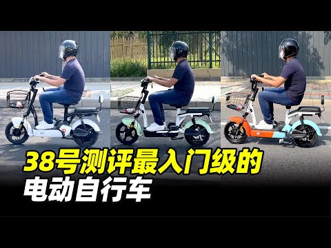 测评最入门级的电动自行车 - 38号不只会评车