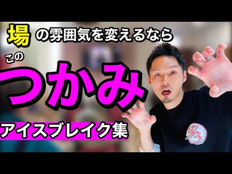 【高齢者レクリエーション】いきなり始めるな！レク・体操は冒頭が大事？！雰囲気を変えるアイスブレイク【デイサービス・脳トレ】