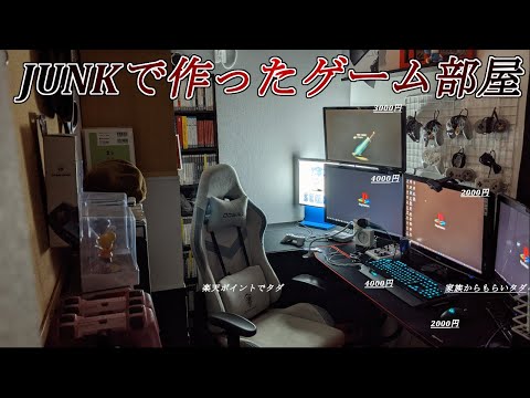 【ゲーム部屋】JUNKゲーミングルームを紹介