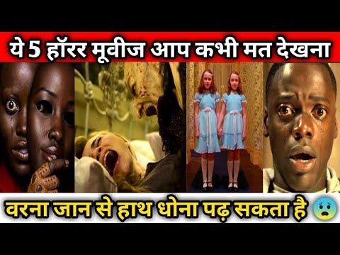 Top 5 best Hollywood horror movie of all time | ये 5 मूवी आप पूरी नही देख पाओगे