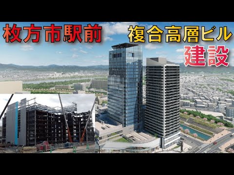 【大変貌】枚方市駅周辺地区再開発事業