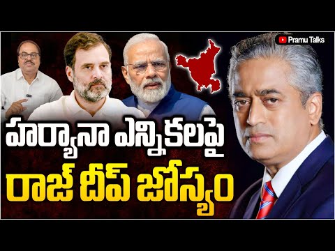 హర్యానాలో  విజయం దిశగా కాంగ్రెస్- Rajdeep Sardesai explains |Dr.PrasadaMurthy|