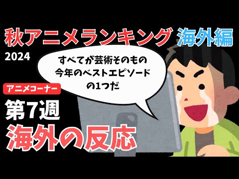 【2024秋アニメランキング】7話神回の『ダンダダン』海外で絶賛の嵐！！他作品のファンからも高評価を勝ち取る【ANIME CORNER】