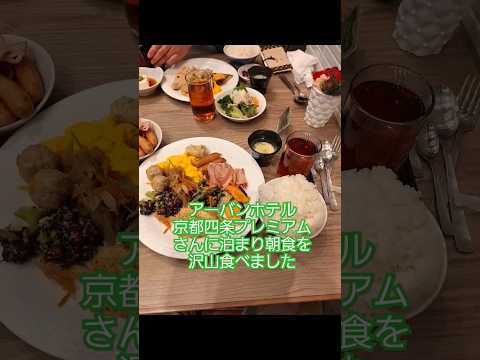 京都観光でアーバンホテル京都四条プレミアムさんに１泊させていただきました。朝食も沢山食べました。最高でした！ありがとうございました！　#京都　#観光　#ホテル