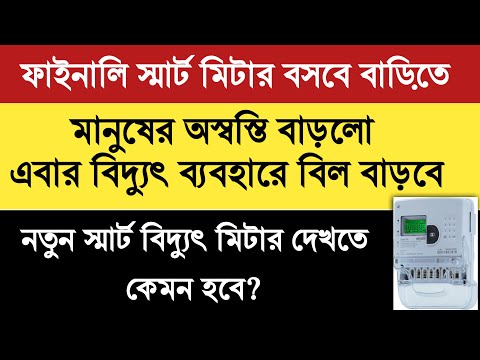 সাবধান! ভয়ংকর বৈদ্যুতিক স্মার্ট মিটার!এখন থেকে আগে Recharge । তারপরে মিলবে বিদ্যুৎ পরিষেবা।