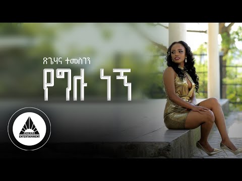 Tsigehana Temesgen - Yeglu Negn - የግሉ ነኝ - | Official Video- Ethiopian New Music 2023