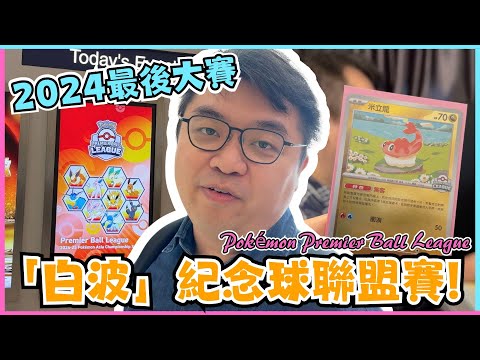 【VLOG】2024最後大賽~ 「白波」紀念球聯盟賽! | Pokémon Premier Ball League | PTCG | 寶可夢VLOG | 居埔港人 [中文字幕]