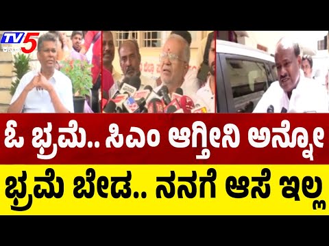 GT Devegowda About Next CM: ಓ.. ಭ್ರಮೆ ಸಿಎಂ ಆಗ್ತೀನಿ ಅನ್ನೋ ಭ್ರಮೆ ಬೇಡ ನನಗೆ ಆಸೆ ಇಲ್ಲ  | Congress