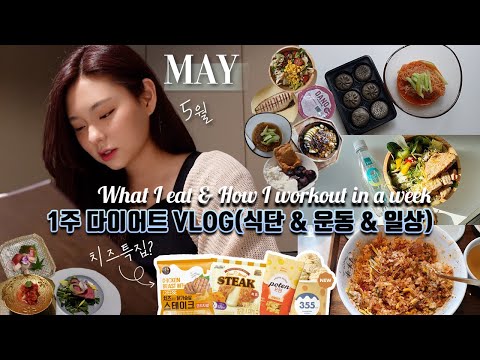 DIET VLOG🌷What I eat in a week (workout routine/realistic) - May