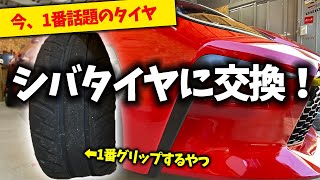 GR86にシバタイヤ投入！1人でタイヤチェンジャー使って交換してみた。【SHIBATIRE R31 200R】