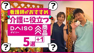 【看護師がおすすめ】介護に役立つDAISO商品5選！＋1つ