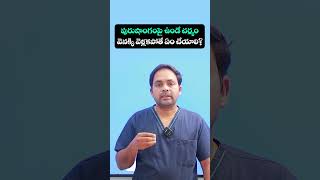 Best Solution for Tight Foreskin in Telugu || #healthtips #shorts #ytshorts #tightforeskin #health