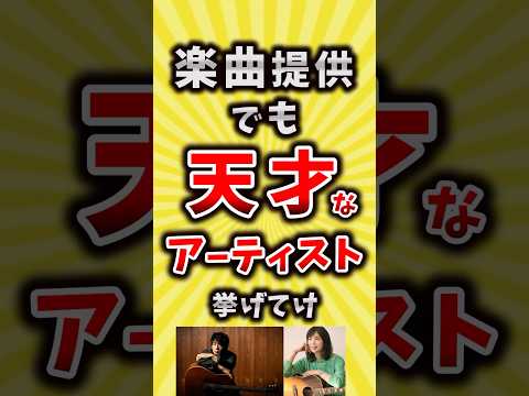 【コメ欄が有益】楽曲提供でも天才なアーティスト挙げてけ【いいね👍で保存してね】#昭和 #平成 #shorts