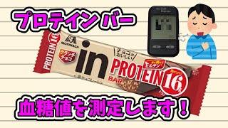 プロテインバーは血糖値は上がらないってホント？